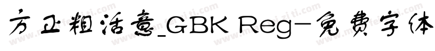 方正粗活意_GBK Reg字体转换